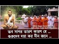 Bhab Sagar Taron Karon He - Guru Devo Doya Karo Dino Jone ( Bengali Lyrics & English Translation )