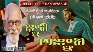 జ్ఞానియైన సొలొమోను యొక్క అజ్ఞానం || RRK MURTHY GARI MESSAGE || TELUGU CHRISTIAN MESSAGE ||