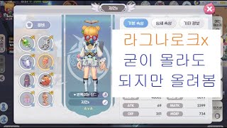 라그나로크x 흰템에서 노랑템으로 계승 \u0026 재련석 갯수 확인 : )