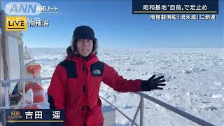 【報ステ】氷に阻まれ…昭和基地“目前”で足止め　南極観測船「流氷域」に到達(2022年12月16日)