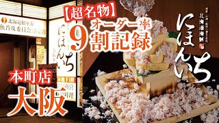 【本町 海鮮】産地直送の新鮮海鮮が絶品 北海道海鮮にほんいち本町店【FOODBUZZ】