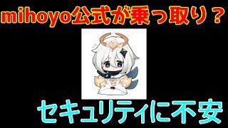 【原神】mihoyo公式hoyolabアカウントが乗っ取られた！？セキュリティに不安が募る【攻略解説】【ゆっくり実況】神里綾人,ハッキング,クラッキング,サイバー攻撃？