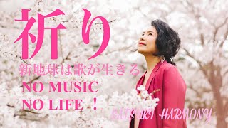 【愛と希望が湧く歌】桜（ヴォイスヒーリング）SATSUKI HARMONY