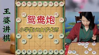 象棋博大精深 鸳鸯炮 小学生SV女子大师