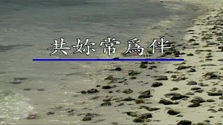 共你常為伴-許冠傑-伴奏 KARAOKE