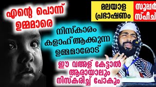 എന്റെ പ്രിയ ഉമ്മമാരെ.. നിസ്കാരം വെറുതെ കളാഹ് ആക്കരുതേ...