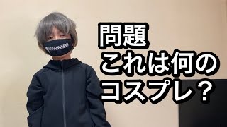 今年のハロウィンの仮装はこれです！【子供 コスプレ 】