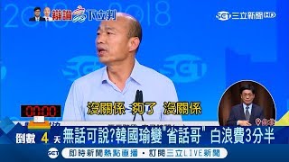 省話一哥？雙雄辯論會韓國瑜多次自願提前結束發言 白浪費3分半鐘｜記者 吳幸樺 張峻德｜【Fighting選戰大擂台】20181120｜三立新聞台