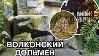 Волконский дольмен/Скала два брата/Поляна корней|LaraKroftSochi