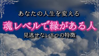 魂レベルでご縁がある人の特徴８選！あなたの運命を大きく変える相手と出会う方法を伝授！