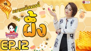 ไขความลับ Season 2 EP.12 ตอน \