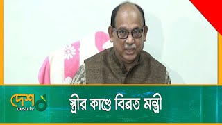 স্ত্রীর কাণ্ডে বিব্রত রেলমন্ত্রী | Railway Minister | Railway | Nurul Islam Sujon | Desh TV News