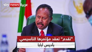 تنسيقية القوى الديموقراطية المدنية السودانية تعقد مؤتمرها التأسيسي بأديس أبابا| #مراسلو_سكاي