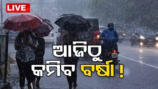 LIVE | ଆଜିଠୁ କମିବ ବର୍ଷା ! | Odisha Weather Update | OTV