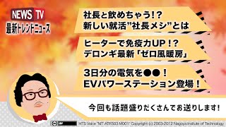 【NewsTV】最新プロモーション動画　編集部厳選3選 ＃21