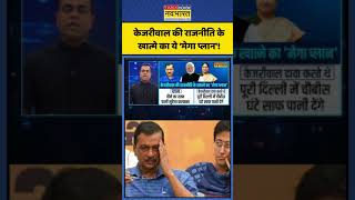 Kejriwal की राजनीति के खात्मे का 'मेगा प्लान'! | NKP | Sushant Sinha | #shorts #rekhagupta #kejriwal