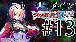 【ヴァンガードディアデイズ2】デッキ募集しながら、ストーリー進める #13【ネタバレあり】