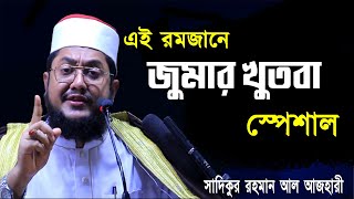 jumar khutba special||Sadiqur Rahman Azhari||Jumar Khitba||#MimberTv