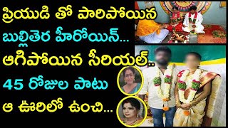 ప్రియుడి తో పారిపోయిన బుల్లితెర హీరోయిన్ ...ఆగిపోయిన సీరియల్ .. 45 రోజుల పాటు ఆ ఊరిలో ఉంచి...