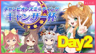 【ウマ娘】キャンサー杯 グレードリーグ Day2出走生配信！【れも】