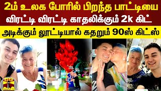 2ம் உலக போரில் பிறந்த பாட்டியை... விரட்டி விரட்டி காதலிக்கும் 2K கிட் -  கதறும் 90ஸ் கிட்ஸ்