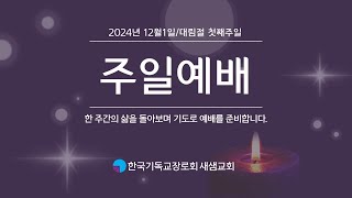 2024년 12월 1일 대림절 첫째주일