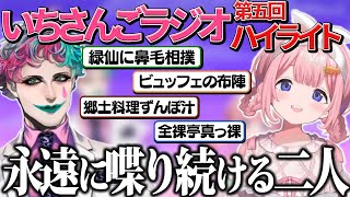 【いちさんごラジオ第五回】鼻毛・ビュッフェ・全裸で3時間半しゃべり続ける二人のハイライト【にじさんじ/切り抜き/周央サンゴ/ジョー力一】