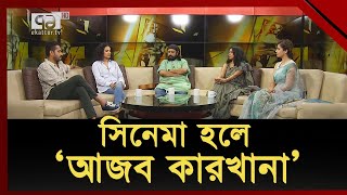 মুক্তি পেল ‘আজব কারখানা’ | Ajob Karkhana | Ekattor TV