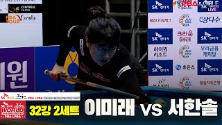 이미래vs서한솔 32강 2세트[SK렌터카 LPBA 월드챔피언십 2025]