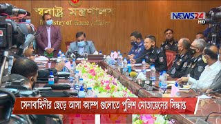 শান্তিচুক্তির কারণে সেনাবাহিনীর ছেড়ে আসা ক্যাম্প গুলোতে পুলিশ মোতায়েনের সিদ্ধান্ত 28Feb.21