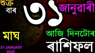 31 জানুৱাৰী ২০২৫ ৰাশিফল | আজিৰ ৰাশিফল | INDIAN ASTROLOGY | TODAY ASSAMESE RASHIFOL | AB SMARTTIPS