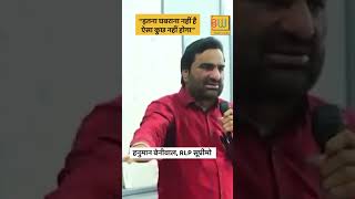 RLP सूप्रीमो Hanuman Beniwal उपचुनाव को लेकर कहा “इतना घबराना नहीं है ऐसा कुछ नहीं होगा”