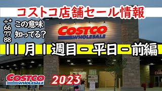 【コストコセール情報】11月1週目-平日-前編 食品 生活用品 パン 肉  お菓子 キャンプ キッチン おすすめ 最新  クーポン  購入品