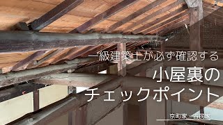 【耐震補強】耐震リフォーム　古民家解体後の小屋裏と柱のチェックポイント　#耐震リノベーション　#京町家　#京都