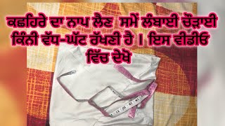 ਰੇਵ ਕਛਹਿਰਾ ਕੱਟਣ ਅਤੇ ਸਿਲਾਈ ਕਰਨ ਦਾ ਸੌਖਾ ਤਰੀਕਾ।How to cut and stitch kachhera @SKBrar