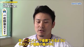 （2019.11.18）秋季キャンプ 佐野恵太選手インタビュー