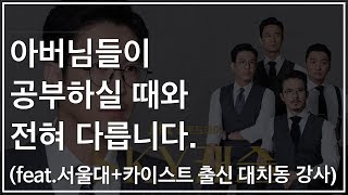 스카이캐슬의 현실 : 아버님 공부하실 때와 전혀 다릅니다.