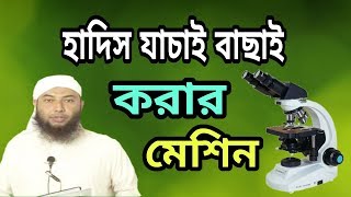 হাদিস যাচাই বাছাইয়ের ৬ টি মূলনীতি যার উপর ভিত্তি করে একটা হাদীসের উপর সহীহ যইফ জাল হুকুম লাগানো হয়