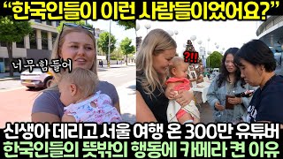 신생아 데리고 서울 여행 온 300만 유튜버가 한국인들의 뜻밖의 행동에 카메라 켠 이유