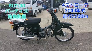 SUZUKI バーディ50 始動動画