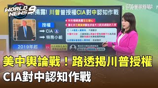 美中輿論戰 路透揭川普授權CIA對中認知作戰｜陳雅琳世界晚報｜主播：蔣心玫｜華視新聞 20240315