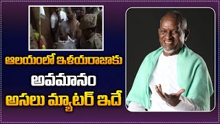 ఆలయంలో ఇళయరాజాకు అవమానం | Ilayaraja Expelled from Srivilliputhur Temple | Tupaki TV