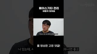 베이시스트가 알려주는 베이스기타 관리ㅣ공간의 지배자ㅣ밴드의 중심