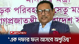 ‘বিএনপি'র ৩৬ দলের জগাখিচুড়ি; এক দফা আন্দোলনের পতন অনিবার্য’ | Obaidul Quader | Jamuna TV