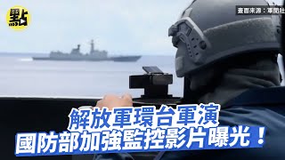 【點新聞】解放軍環台軍演　國防部加強監控影片曝光！