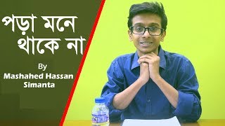 পড়া মনে থাকে না | Can't remember What I read | Mashahed Hassan Simanta