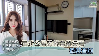 設計適用於 2021 2022 #居屋裝修 #公屋裝修 #啟鑽苑 ，最新裝修套餐優惠，歡迎查詢。