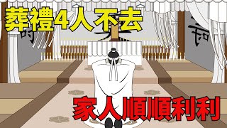 鬼月是幾月？老話「葬禮4人不去，家人順順利利」 【禪音】#國學#俗語#文化