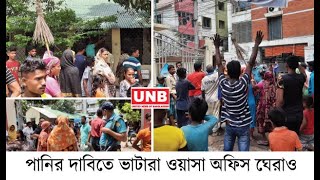 দীর্ঘদিন যাবত পানি না পেয়ে ভাটারা ওয়াসা অফিস ঘেরাও | UNB