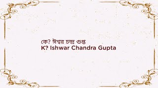 কে? ঈশ্বর চন্দ্র গুপ্ত | K? Ishwar Chandra Gupta